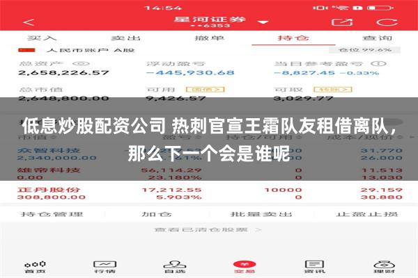 低息炒股配资公司 热刺官宣王霜队友租借离队，那么下一个会是谁呢