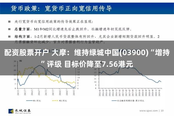 配资股票开户 大摩：维持绿城中国(03900)“增持”评级 目标价降至7.56港元