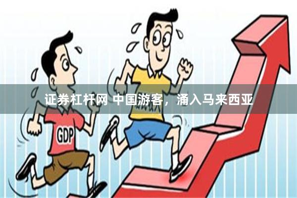 证券杠杆网 中国游客，涌入马来西亚