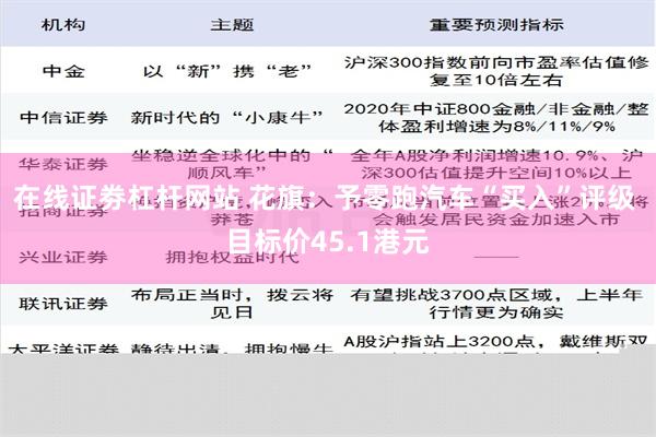 在线证劵杠杆网站 花旗：予零跑汽车“买入”评级 目标价45.1港元