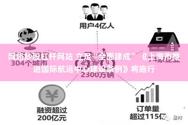 网络炒股杠杆网站 立足“全面建成” 《上海市推进国际航运中心建设条例》将施行