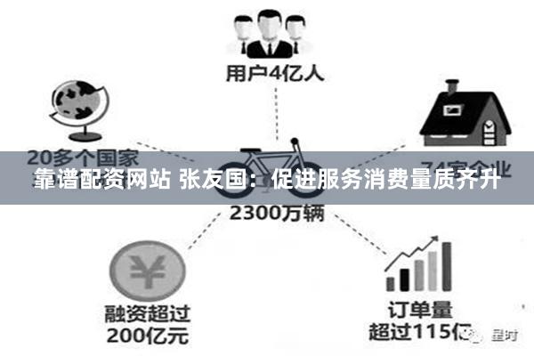 靠谱配资网站 张友国：促进服务消费量质齐升