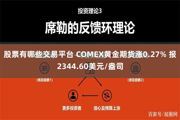 股票有哪些交易平台 COMEX黄金期货涨0.27% 报2344.60美元/盎司