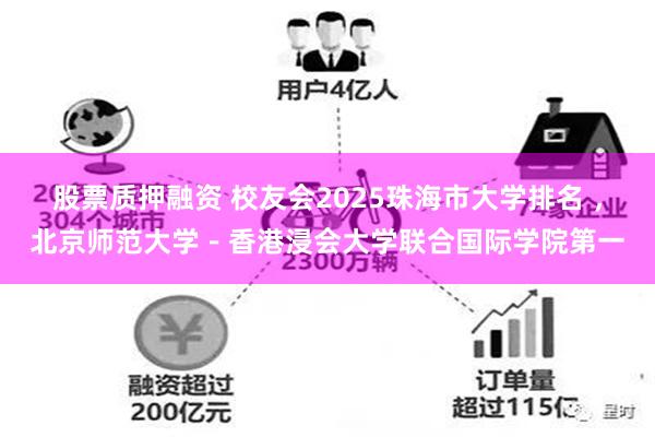 股票质押融资 校友会2025珠海市大学排名 ，北京师范大学－香港浸会大学联合国际学院第一