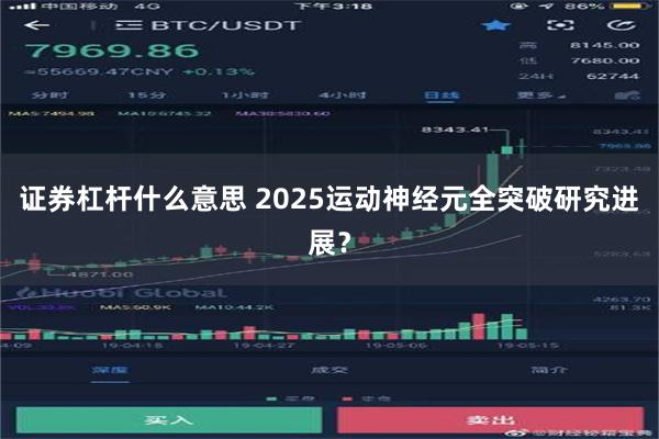 证券杠杆什么意思 2025运动神经元全突破研究进展？